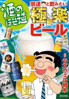 Sake_Hosomichi_Nomitai_Gokuraku_Beer