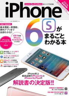 iPhone6s_Ga_Marugoto_Wakaru_Hon