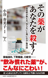 [小谷寿美子] その薬があなたを殺す！-薬剤師が教える”知らないと毒になる”薬の話 (2015年)