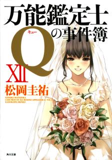 Bannou_Q_Jikenbo_Novel_v11-12e