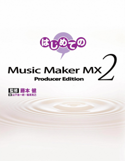 Hajimete_Music_Maker_MX_2