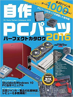 Jisaku_PC_Parts_Perfect_Catalog_2016