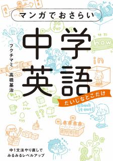 Manga_Osarai_Chugaku_Eigo