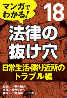 マンガでわかる！ 法律の抜け穴 第01-18巻 [Manga de Wakaru! Horitsu No Nukeana vol 01-18]