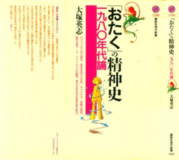 Otaku_Seishinshi_1980-Nendairon