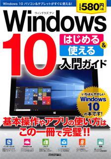 Windows_10_Hajimeru_Tsukaeru_Nyumon_Guide