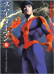 [池上遼一] スパイダーマン 第01-05巻