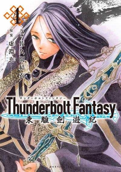 [佐久間結衣×虚淵玄] Thunderbolt Fantasy 東離劍遊紀 第01-04巻