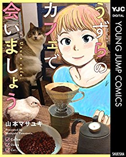 [山本マサユキ] うずらのカフェで会いましょう 第01巻