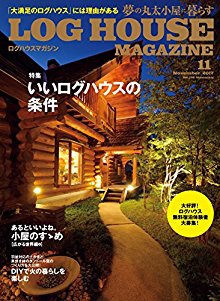 LOG HOUSE MAGAZINE(ログハウスマガジン) 2017年11月号