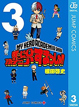 [根田啓史×堀越耕平] 僕のヒーローアカデミア すまっしゅ!! 第01-03巻