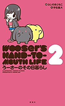 [宇佐義大×ふじのきともこ] うーさーのその日暮らし  第01-02巻