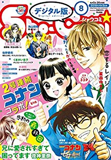 少女コミック 2018年08号 [Sho-comi 2018-08]