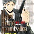 [高畑京一郎] Hyper Hybrid Organization 第01-06巻