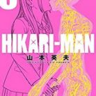 [山本英夫] HIKARIーMAN 第01-08巻