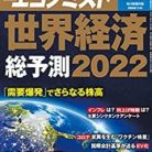 週刊エコノミスト 2022年01月04日号 [Weekly Echonomist 2022-01-04]
