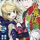 [野田宏×若松卓宏] 恋は世界征服のあとで 第01-05巻
