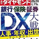 週刊ダイヤモンド 2022年07月30日号 [Shukan Diamond 2022-07-30]