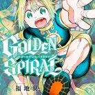[福地翼] GOLDEN SPIRAL 第01-02巻