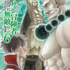 [岸馬きらく×萩野ケン] 新米オッサン冒険者、最強パーティに死ぬほど鍛えられて無敵になる。第01-06巻