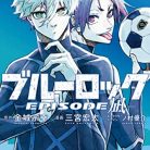 [金城宗幸×三宮宏太] ブルーロック－ＥＰＩＳＯＤＥ 凪－ 第01巻