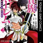 [三木なずな×木下さとし] 異世界最高の貴族、ハーレムを増やすほど強くなる 第01-02巻