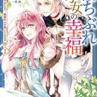 [えとう綺羅×瀬尾優梨] 落ちぶれ才女の幸福 陛下に棄てられたので、最愛の人を救いにいきま  第01巻