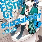 [なじみ] ガールズフィスト!!!! GT 第01巻