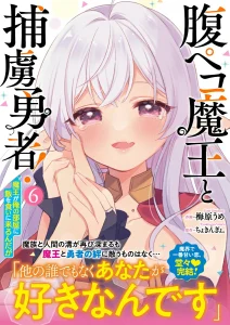 [梅原うめ×ちょきんぎょ。] 腹ペコ魔王と捕虜勇者！～魔王が俺の部屋に飯を食いに来るんだが～ 第01-06巻